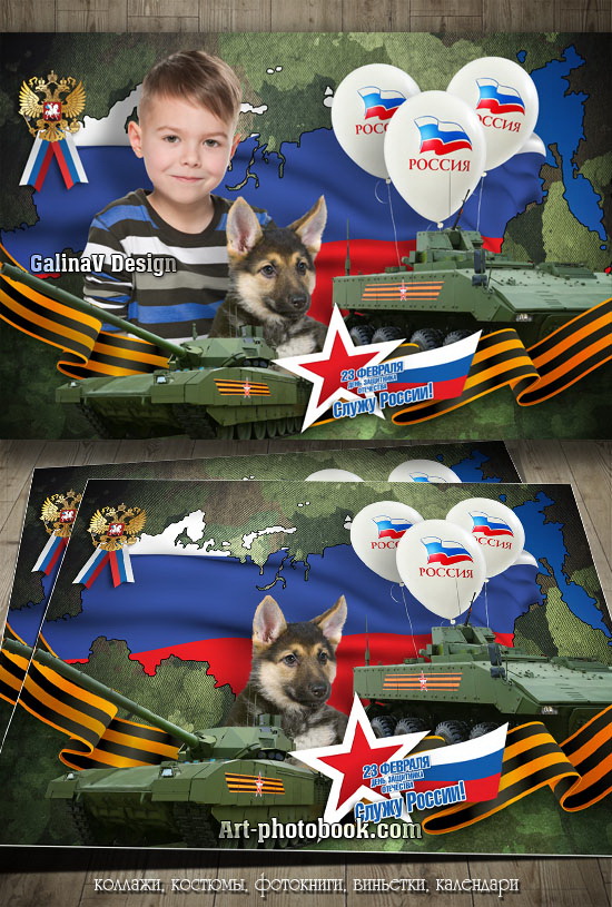 Коллаж-открытка 23 Февраля, Служу России